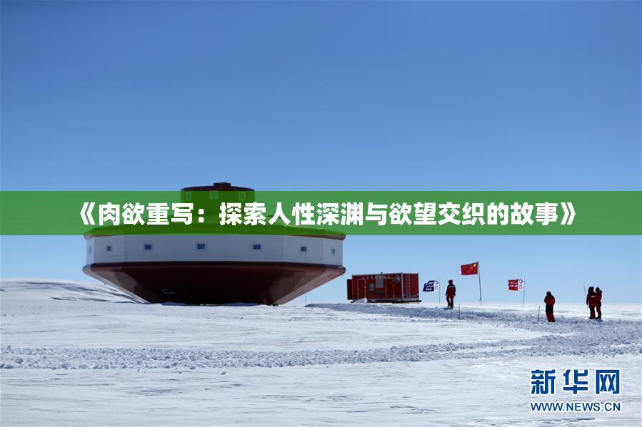 《肉欲重写：探索人性深渊与欲望交织的故事》