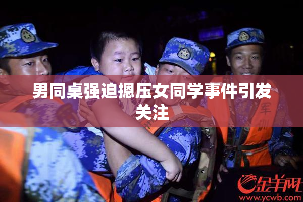 男同桌强迫摁压女同学事件引发关注