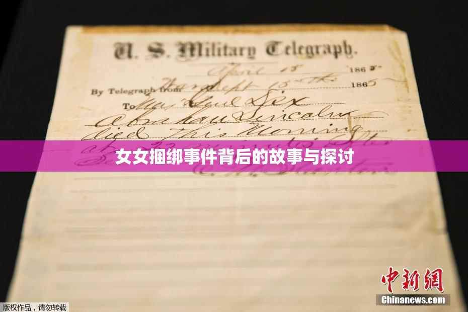 女女捆绑事件背后的故事与探讨