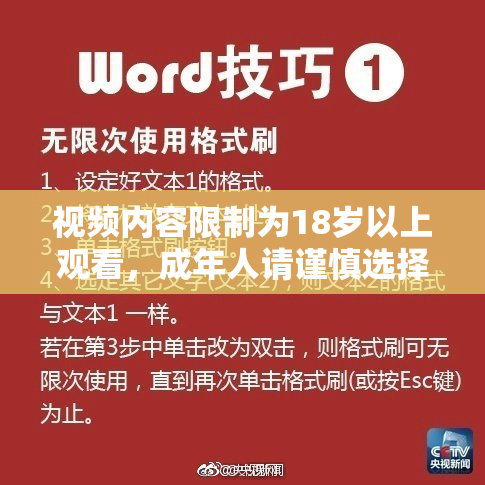 视频内容限制为18岁以上观看，成年人请谨慎选择。