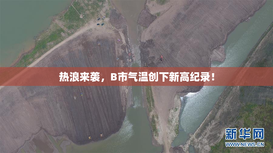 热浪来袭，B市气温创下新高纪录！