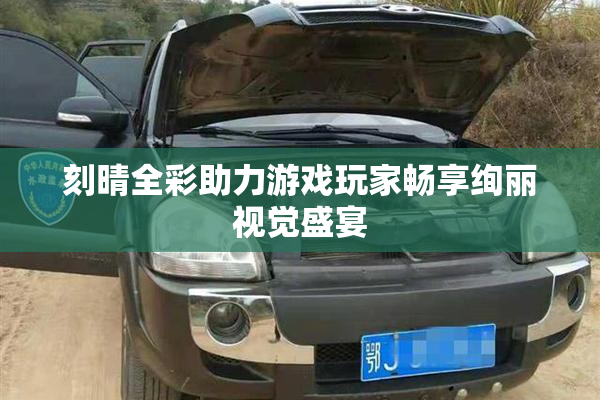 刻晴全彩助力游戏玩家畅享绚丽视觉盛宴