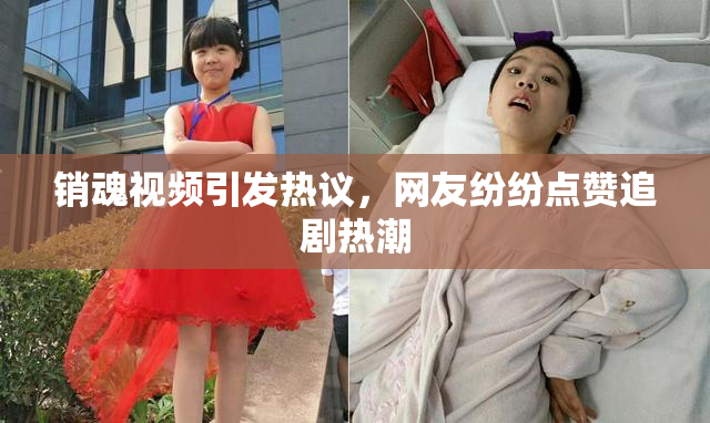 销魂视频引发热议，网友纷纷点赞追剧热潮