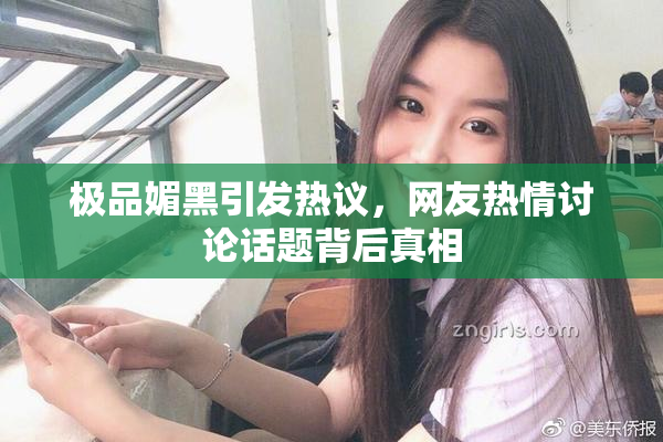 极品媚黑引发热议，网友热情讨论话题背后真相