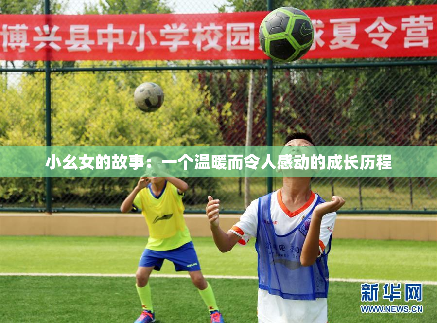 小幺女的故事：一个温暖而令人感动的成长历程