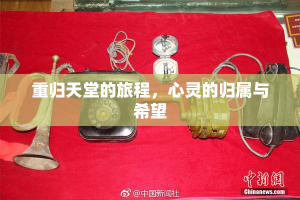 重归天堂的旅程，心灵的归属与希望