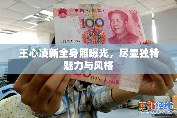王心凌新全身照曝光，尽显独特魅力与风格