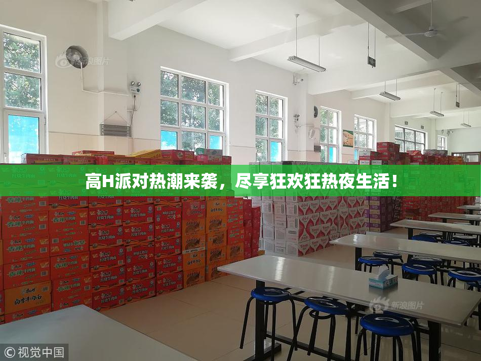 高H派对热潮来袭，尽享狂欢狂热夜生活！