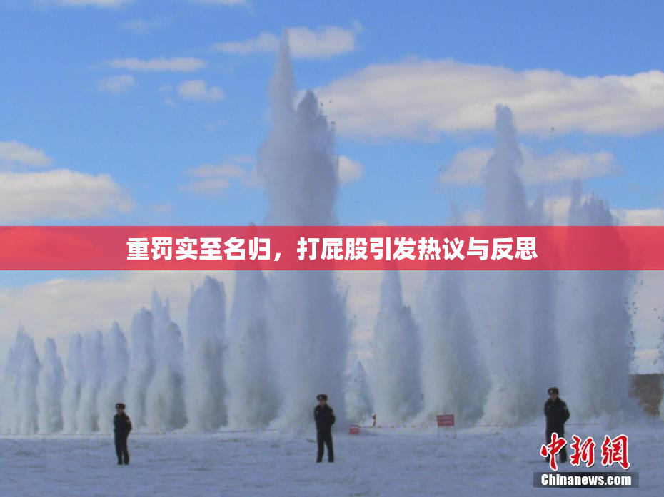 重罚实至名归，打屁股引发热议与反思