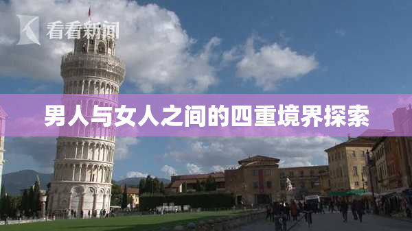 男人与女人之间的四重境界探索