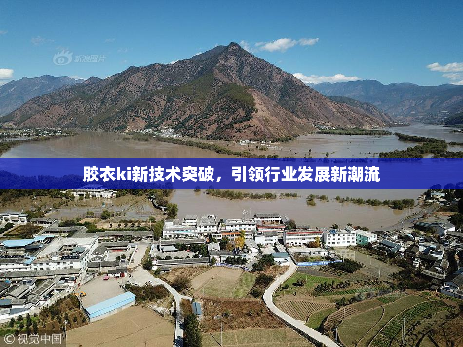 胶衣ki新技术突破，引领行业发展新潮流