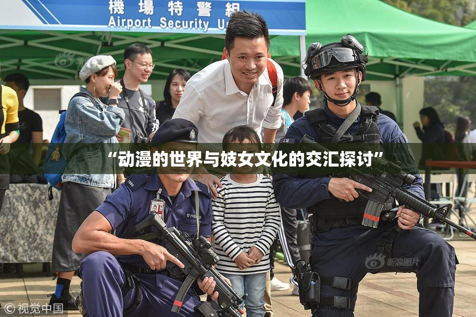 “动漫的世界与妓女文化的交汇探讨”