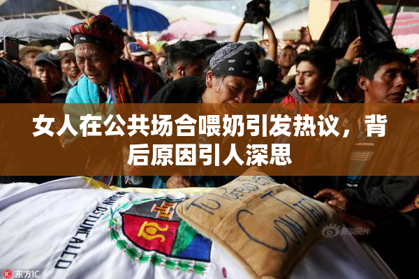 女人在公共场合喂奶引发热议，背后原因引人深思