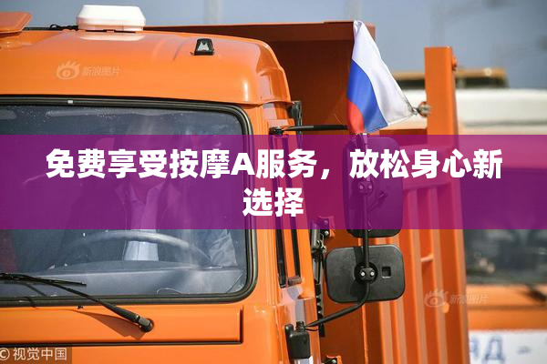免费享受按摩A服务，放松身心新选择