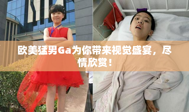 欧美猛男Ga为你带来视觉盛宴，尽情欣赏！