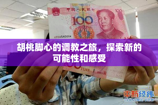 胡桃脚心的调教之旅，探索新的可能性和感受