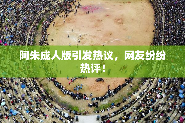 阿朱成人版引发热议，网友纷纷热评！