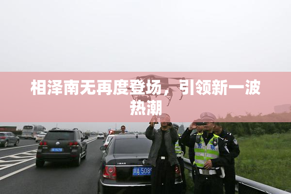 相泽南无再度登场，引领新一波热潮