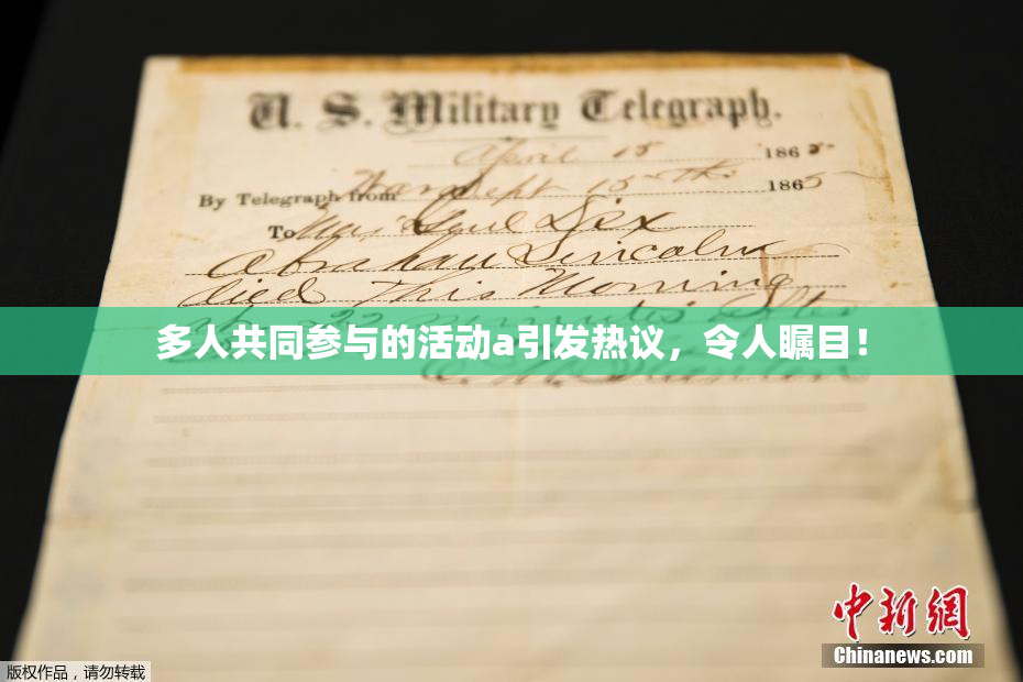 多人共同参与的活动a引发热议，令人瞩目！