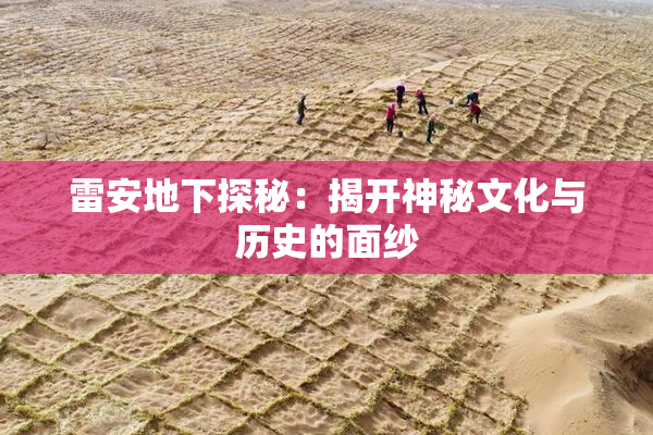 雷安地下探秘：揭开神秘文化与历史的面纱