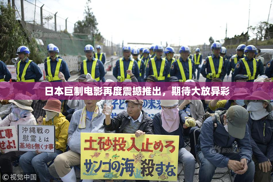 日本巨制电影再度震撼推出，期待大放异彩