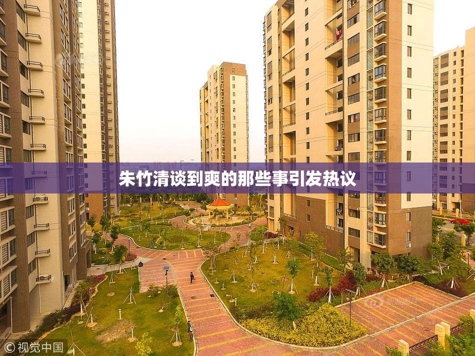 朱竹清谈到爽的那些事引发热议