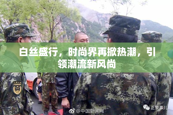 白丝盛行，时尚界再掀热潮，引领潮流新风尚