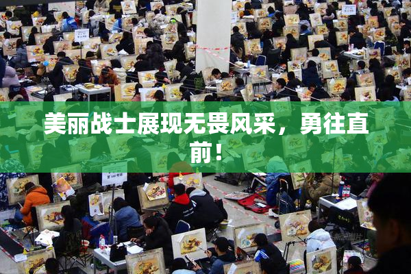 美丽战士展现无畏风采，勇往直前！