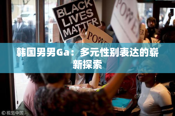 韩国男男Ga：多元性别表达的崭新探索