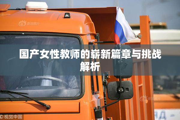 国产女性教师的崭新篇章与挑战解析