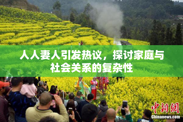 人人妻人引发热议，探讨家庭与社会关系的复杂性