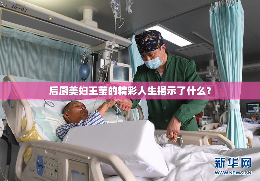 后厨美妇王莹的精彩人生揭示了什么？