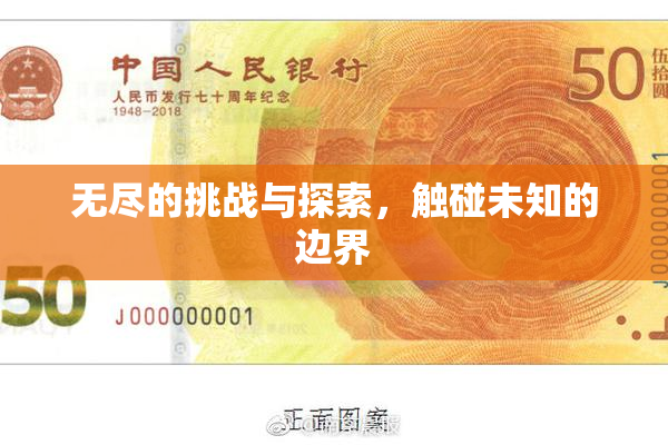 无尽的挑战与探索，触碰未知的边界