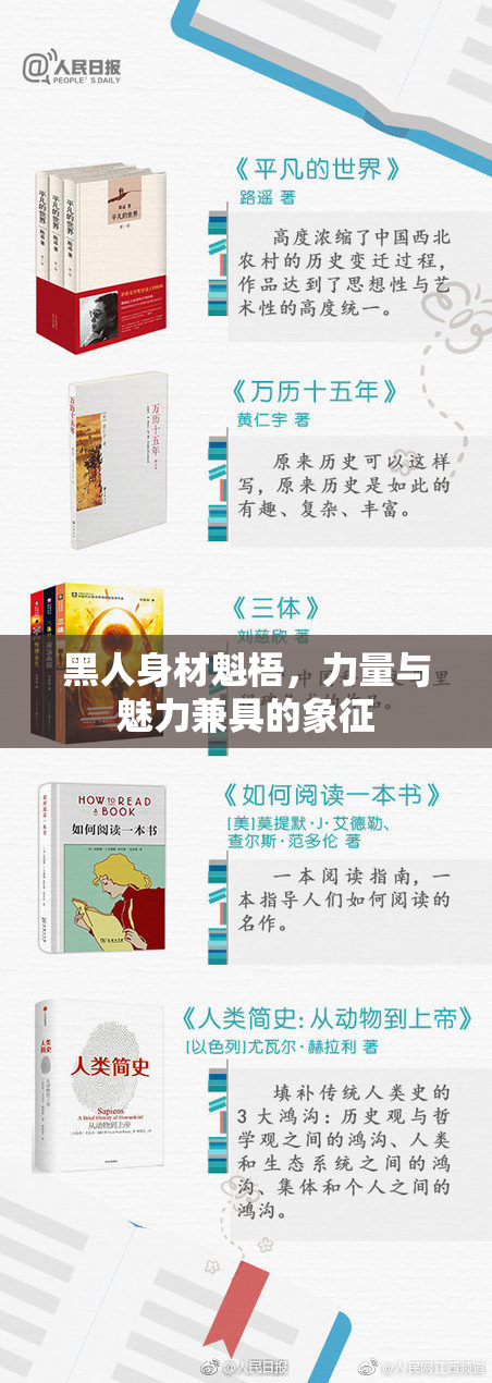 黑人身材魁梧，力量与魅力兼具的象征
