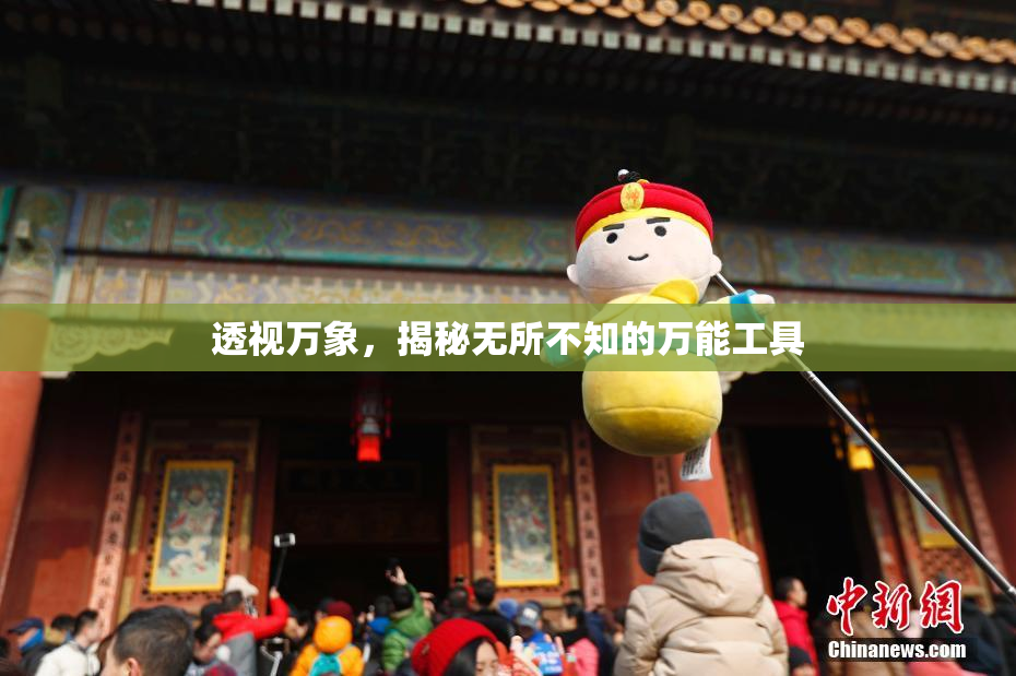 透视万象，揭秘无所不知的万能工具