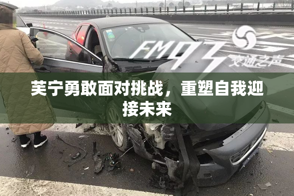 芙宁勇敢面对挑战，重塑自我迎接未来