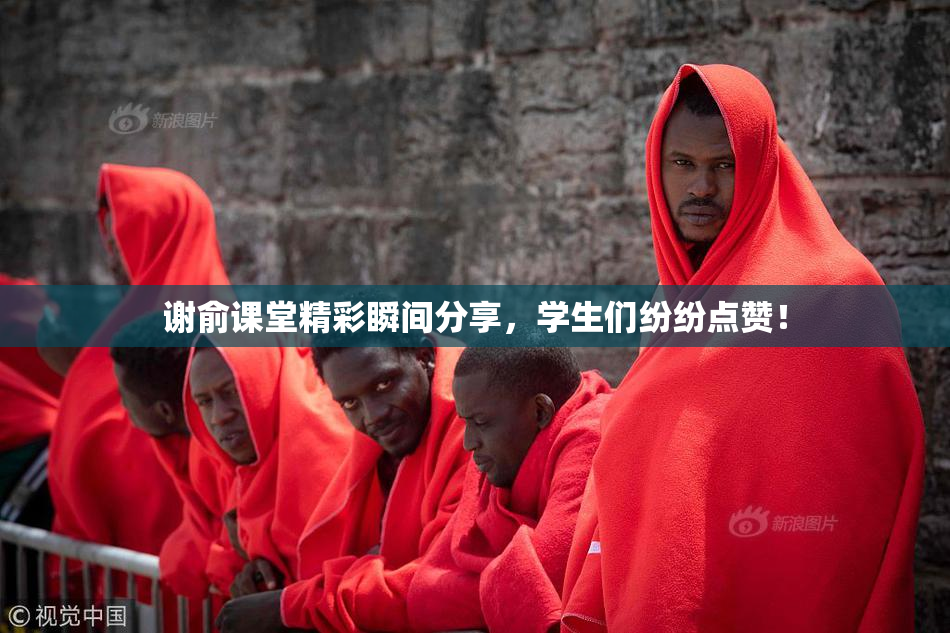 谢俞课堂精彩瞬间分享，学生们纷纷点赞！
