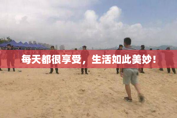 每天都很享受，生活如此美妙！