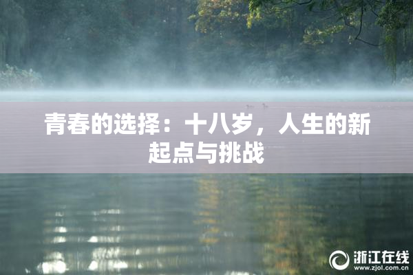 青春的选择：十八岁，人生的新起点与挑战