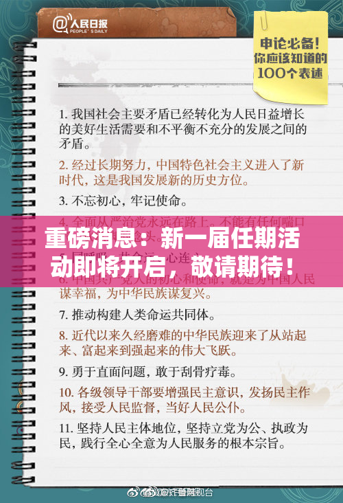 重磅消息：新一届任期活动即将开启，敬请期待！