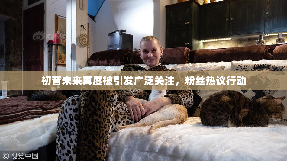 初音未来再度被引发广泛关注，粉丝热议行动