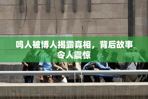 鸣人被博人揭露真相，背后故事令人震惊