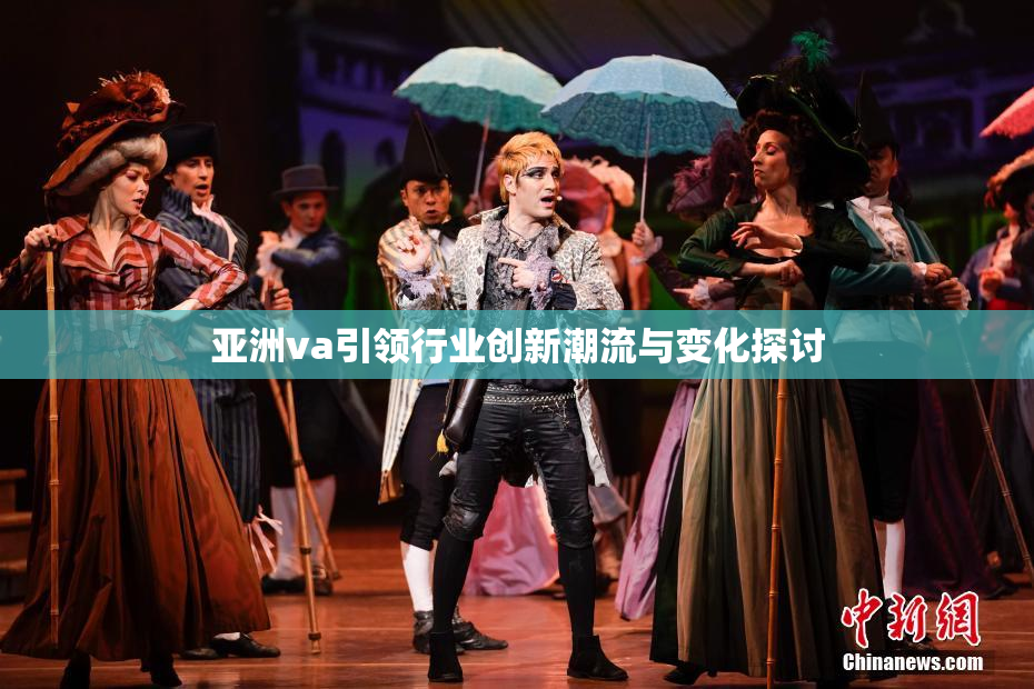 亚洲va引领行业创新潮流与变化探讨