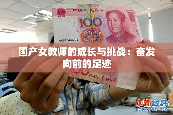 国产女教师的成长与挑战：奋发向前的足迹