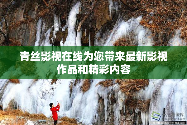 青丝影视在线为您带来最新影视作品和精彩内容