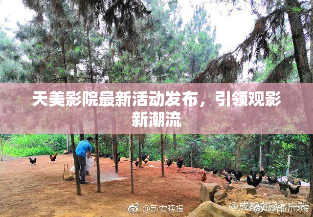 天美影院最新活动发布，引领观影新潮流