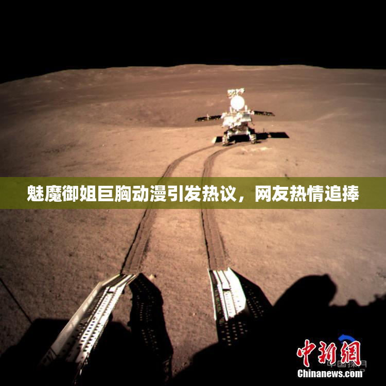 魅魔御姐巨胸动漫引发热议，网友热情追捧