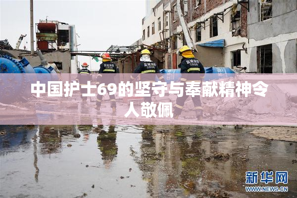 中国护士69的坚守与奉献精神令人敬佩