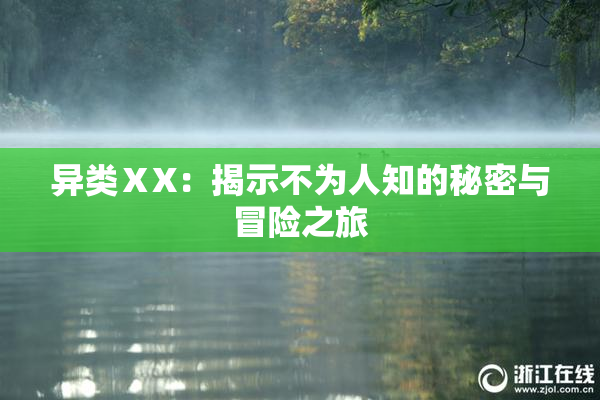 异类ⅩX：揭示不为人知的秘密与冒险之旅
