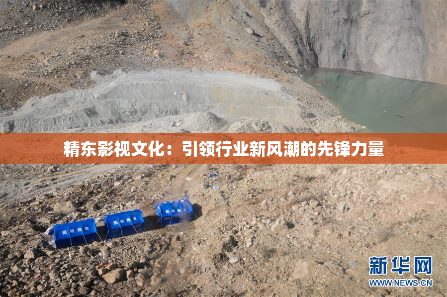精东影视文化：引领行业新风潮的先锋力量